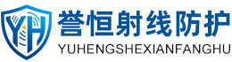 誉恒射线防护池州办事处